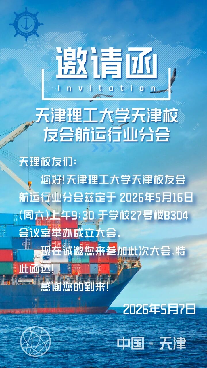 公告 | 天津理工大学天津校友会航运行业分会成立大会，诚邀行业同仁共赴新程