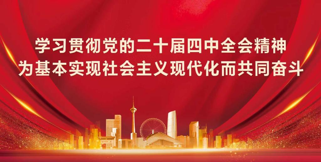 学习贯彻党的二十届四中全会精神