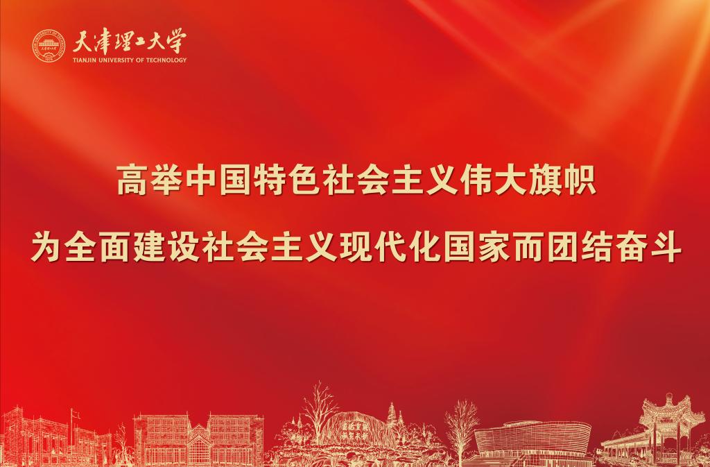 高举中国特色社会主义伟大旗帜，为全面建设社会主义现代化国家而团结奋斗。
